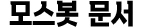 모스봇 문서